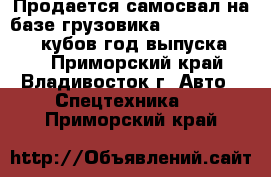  Продается самосвал на базе грузовика Daewoo  Novus 15 кубов год выпуска2012 - Приморский край, Владивосток г. Авто » Спецтехника   . Приморский край